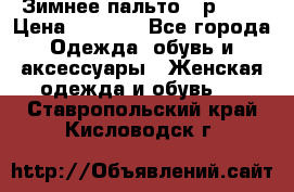 Зимнее пальто 42р.(s) › Цена ­ 2 500 - Все города Одежда, обувь и аксессуары » Женская одежда и обувь   . Ставропольский край,Кисловодск г.